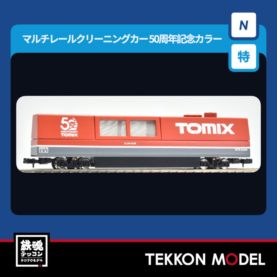 Nゲージ TOMIX 6490 特企 マルチレールクリーニングカー（トミックス５０周年記念カラー）2026年8月販売 | トミックス