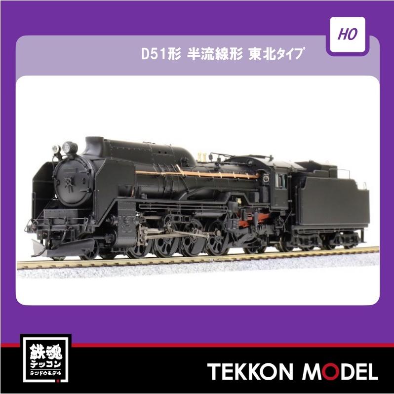 話題の行列 鉄魂模型HOゲージ 天賞堂 Tenshodo 71037 D51形 半流線形