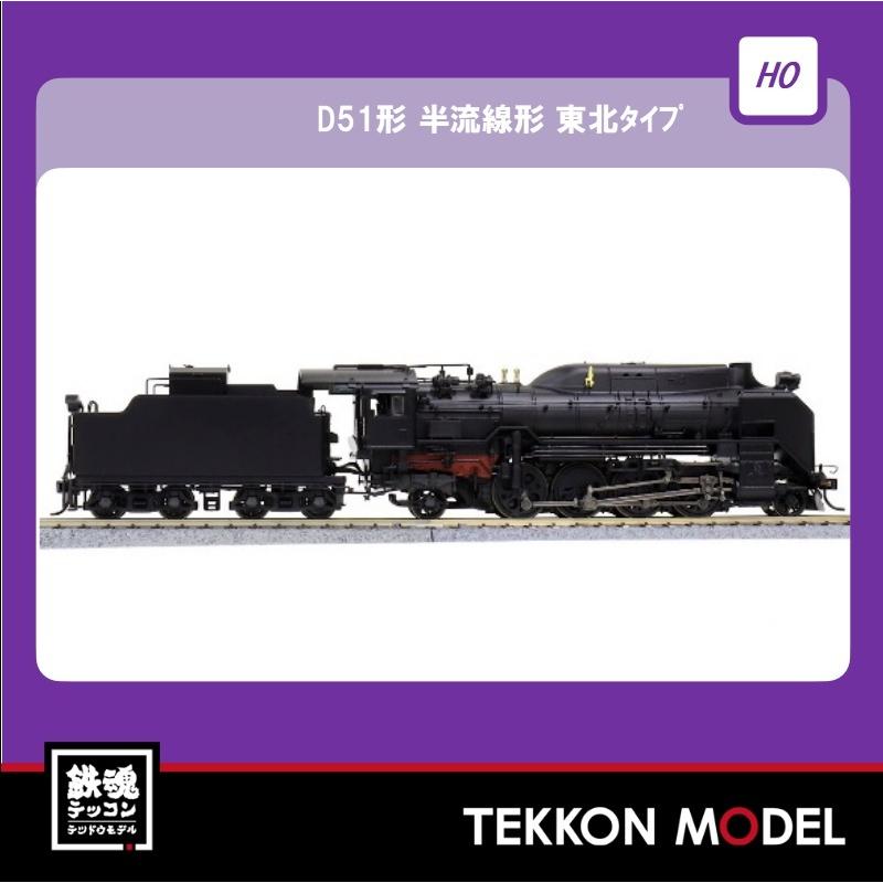 ウルトラ！ HOゲージ 天賞堂 Tenshodo 71037 D51形 半流線形 東北タイプ(キャブ屋根延長) カンタム・システム搭載 【UO1139253600】(41340円)