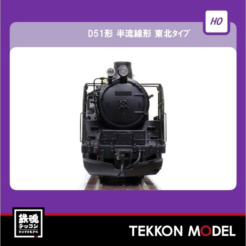 ウルトラ！ HOゲージ 天賞堂 Tenshodo 71037 D51形 半流線形 東北タイプ(キャブ屋根延長) カンタム・システム搭載 【UO1139253600】(41340円)