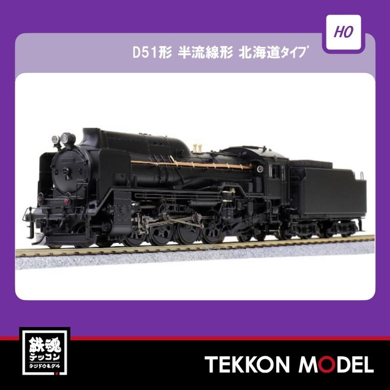 HOゲージ 天賞堂 Tenshodo 71038 D51形 半流線形 北海道タイプ(密閉キャブ) カンタム・システム搭載(44935円)