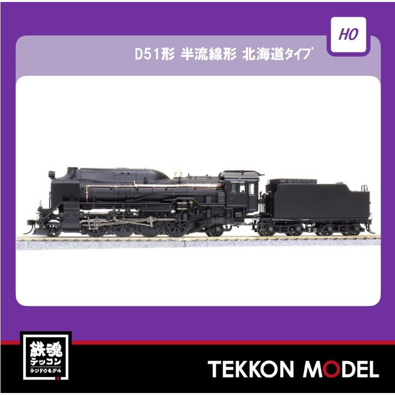 【新入荷】 HOゲージ 天賞堂 Tenshodo 71038 D51形 半流線形 北海道タイプ(密閉キャブ) カンタム・システム搭載 【TMF1238324592】(44935円)