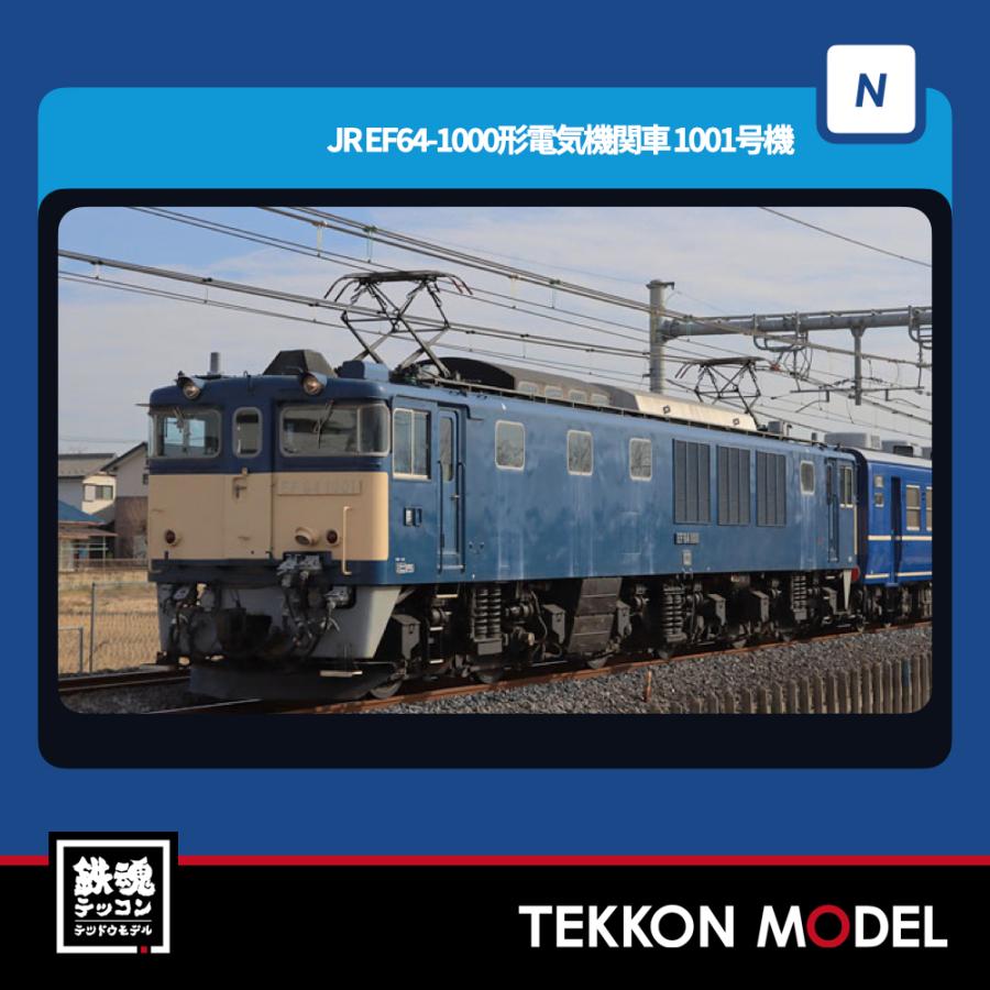トミックス Nゲージ TOMIX 7112 EF64-1000形（1001号機