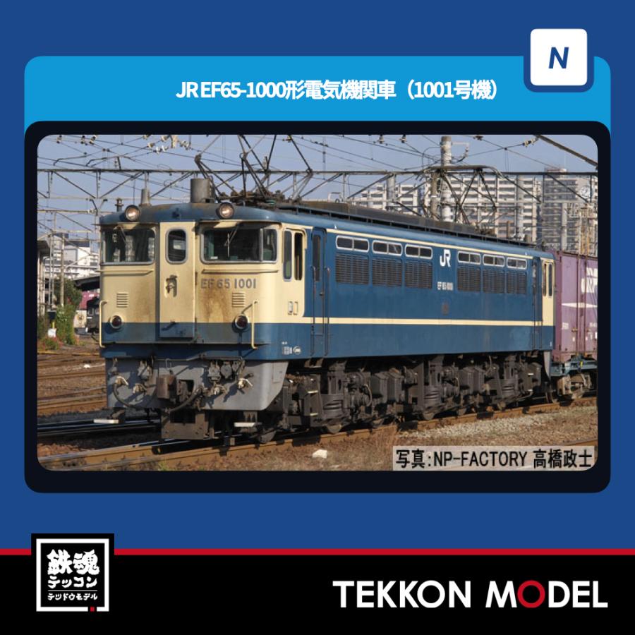 トミックス Nゲージ TOMIX 7114 EF65-1000形（1001号機）在庫品