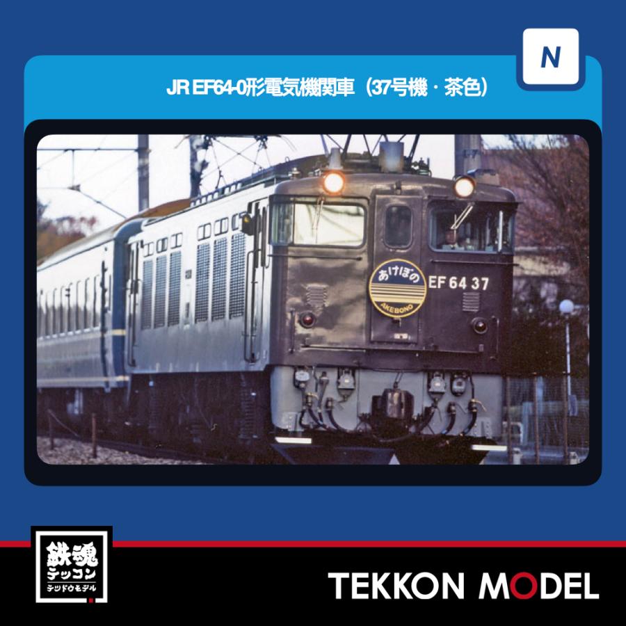 トミックス Nゲージ TOMIX 7118 EF64-0形（37号機・茶色）2026年