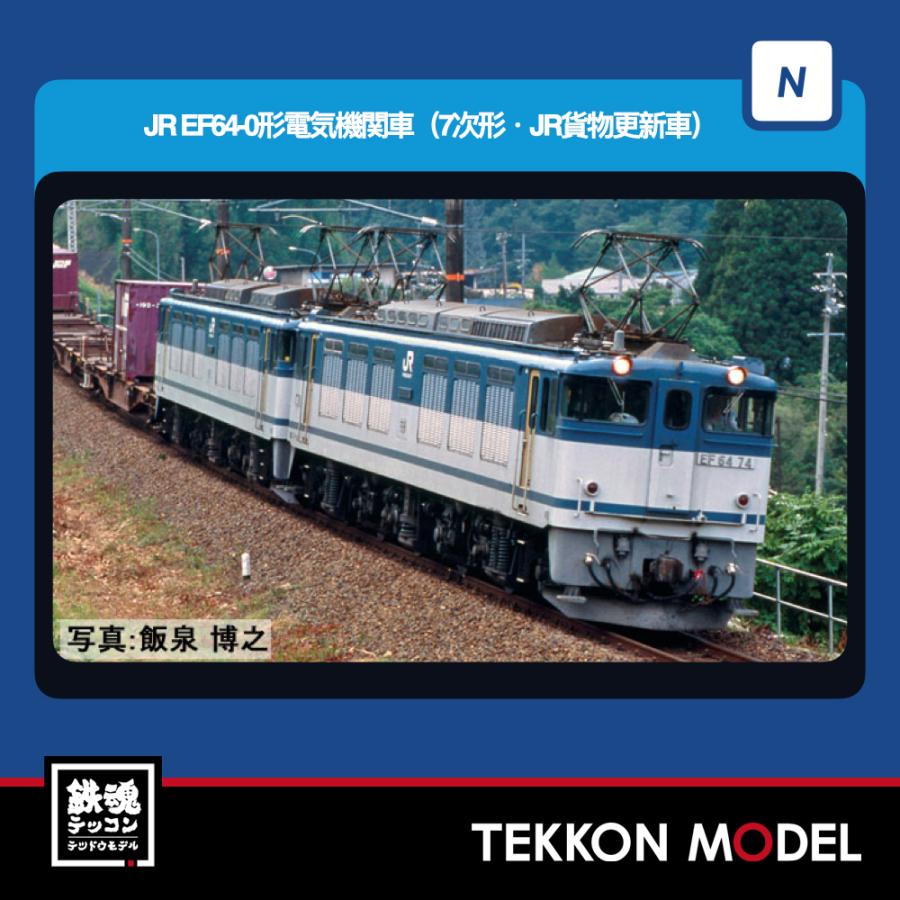 Nゲージ TOMIX 7119 ＥＦ６４-0形（７次形・ＪＲ貨物更新車）2026年7月販売 | トミックス
