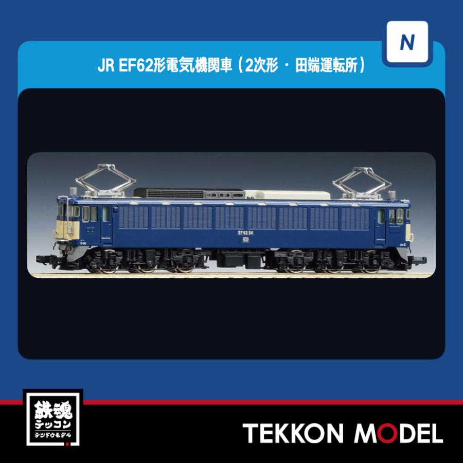 鉄道模型 1/150 EF62形(2次形・田端運転所) [7194] Amazon | トミーテック TOMIX Nゲージ JR EF62形 2次形 田端運転