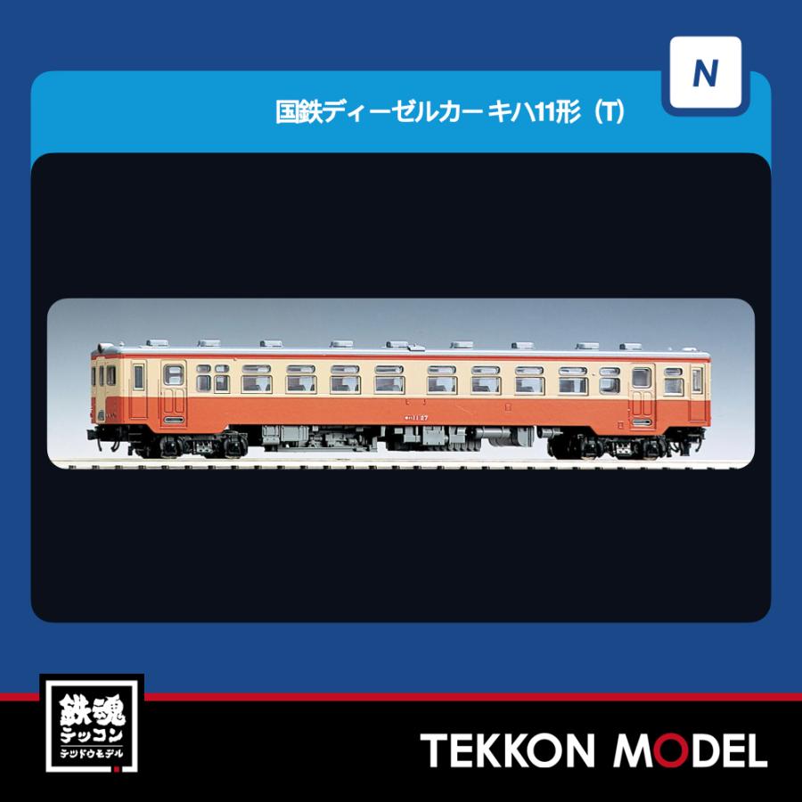 Nゲージ TOMIX 7448 キハ１１形（Ｔ）2026年5月販売 | トミックス