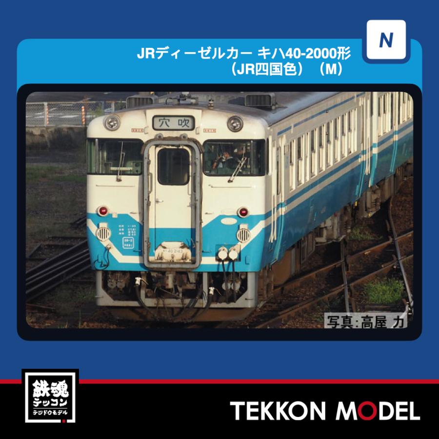 Nゲージ TOMIX 7463 キハ４０-2000形（ＪＲ四国色）（Ｍ）2027年2月販売 | トミックス