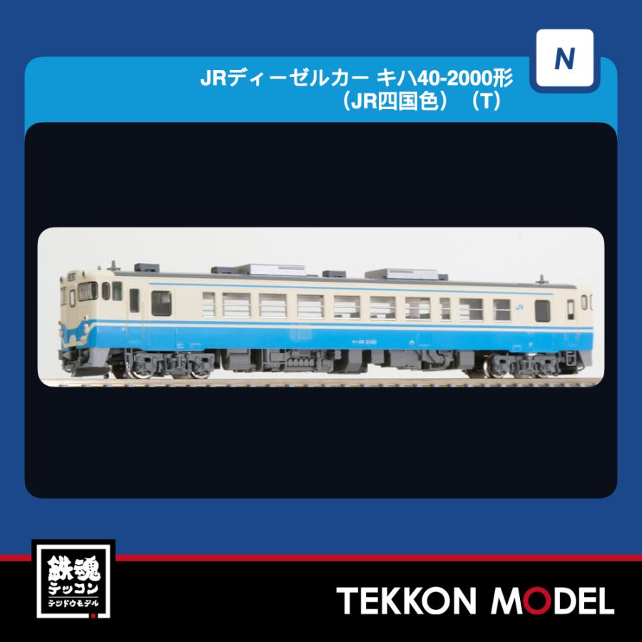 Nゲージ TOMIX 7464 キハ４０-2000形（ＪＲ四国色）（Ｔ）2027年2月販売 | トミックス
