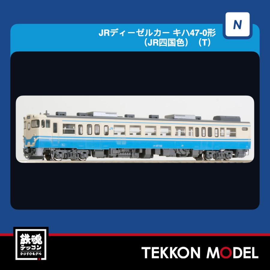 Nゲージ TOMIX 7465 キハ４７-0形（ＪＲ四国色）（Ｔ）2027年2月販売 | トミックス
