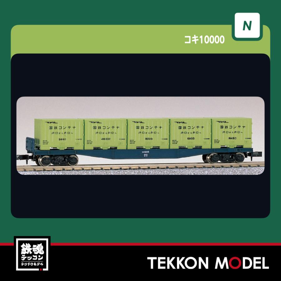 KATO Nゲージ コキ10000 8002 鉄道模型 貨車 cm3dmju KATO コキフ10000[8003]【鉄道模型専門店レールマイスター】