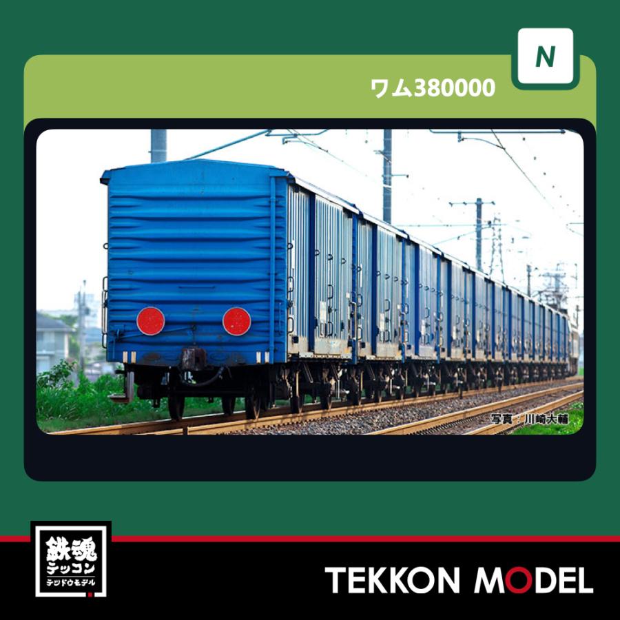 カトー（KATO） Nゲージ KATO 8087 ワム380000 2両入 : 鉄魂模型