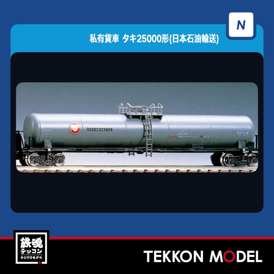 トミックス Nゲージ TOMIX 8747 タキ25000形（日本石油輸送）2026