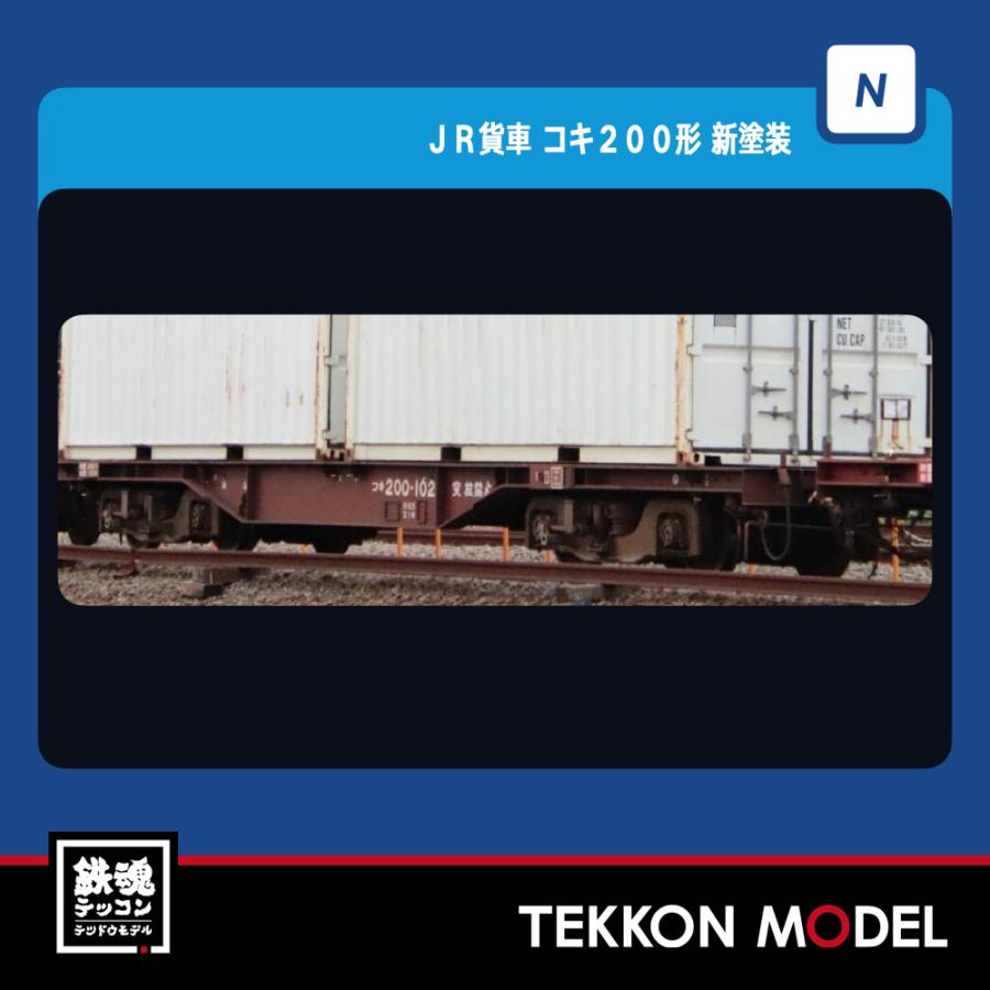 鉄道模型 Nゲージ トミックス JR貨車 コキ200形(新塗装・2両セット) ｜製品情報｜製品検索