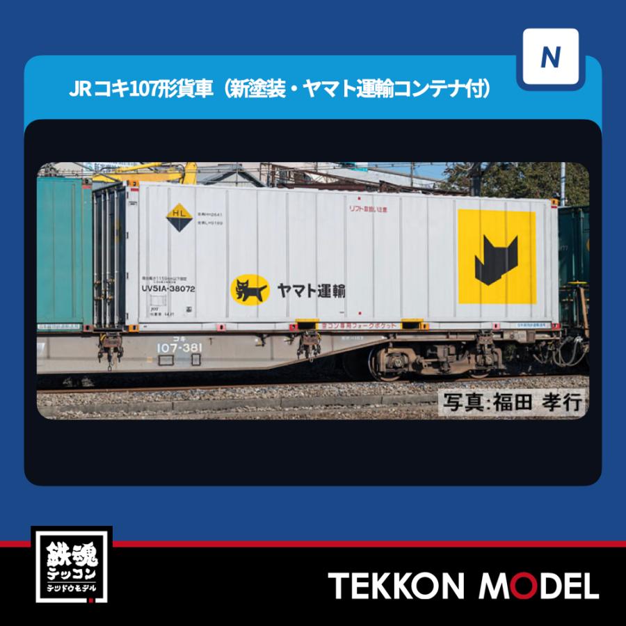 lomaになります！ トミックス Nゲージ TOMIX 8756 コキ107形（新塗装・ヤマト