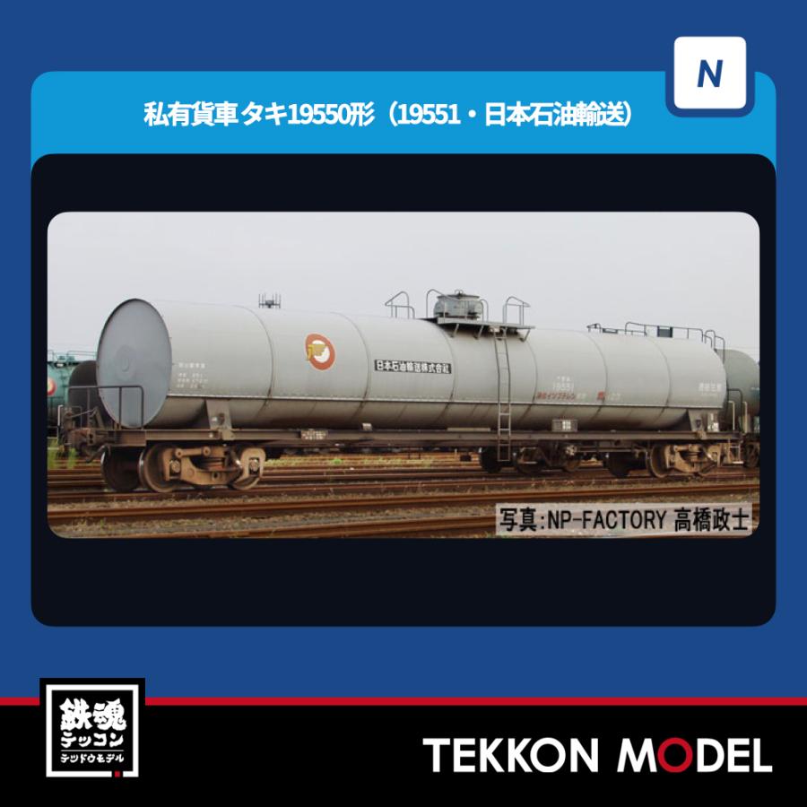 トミックス Nゲージ TOMIX 8757 タキ19550形（19551・日本