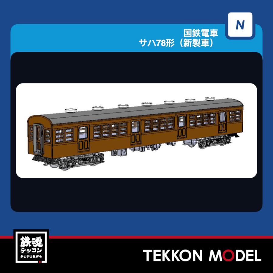 Nゲージ TOMIX 9022 サハ７８形（新製車）2027年3月販売 | トミックス