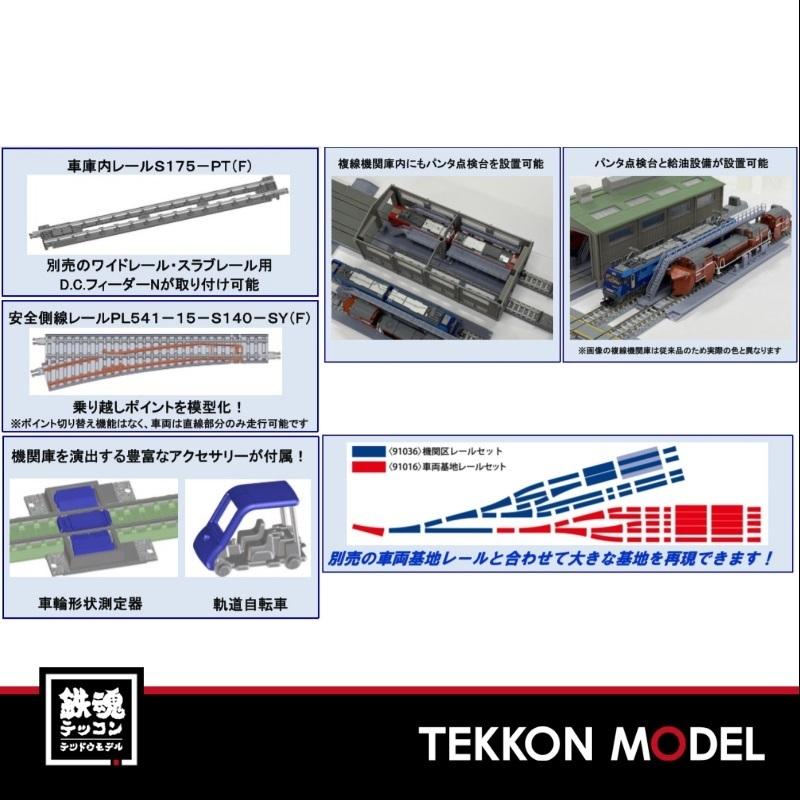 トミックス Nゲージ TOMIX 91036 機関区レールセット 在庫品