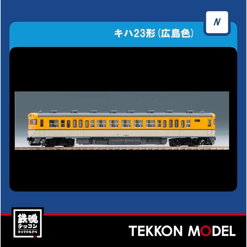 トミックス 9437 キハ23形(広島色)M車 JRディーゼルカー キハ23形(広島色)(M) ｜製品情報｜製品検索