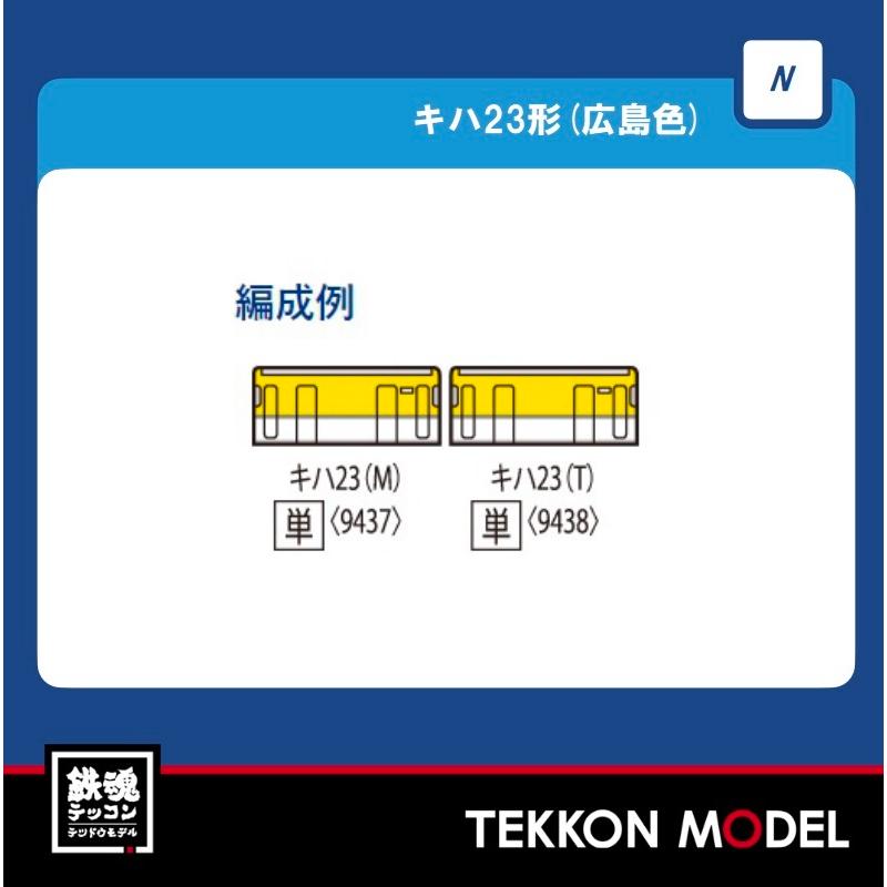 トミックス Nゲージ TOMIX 9437 キハ23形(広島色)(M) 在庫品 : 鉄魂