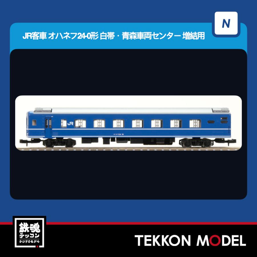 トミックス Nゲージ TOMIX 9542 オハネフ24-0形（白帯・青森車両