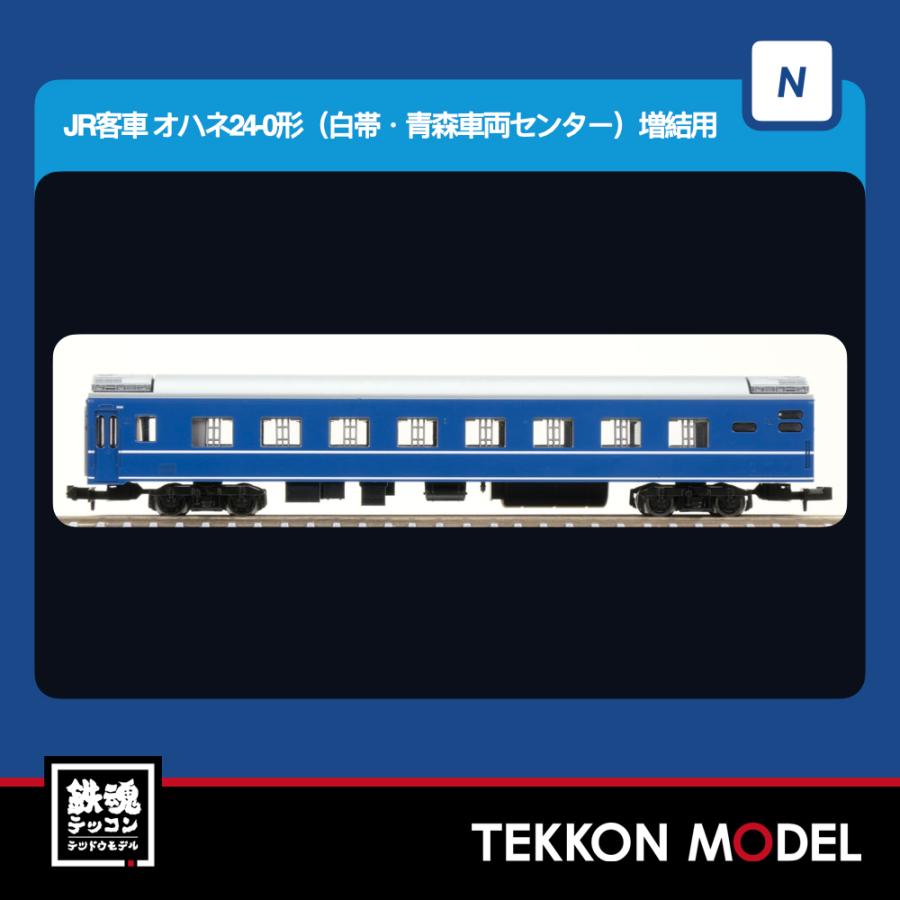 Nゲージ TOMIX 9543 オハネ２４-0形（白帯・青森車両センター）増結用 2026年6月販売 | トミックス