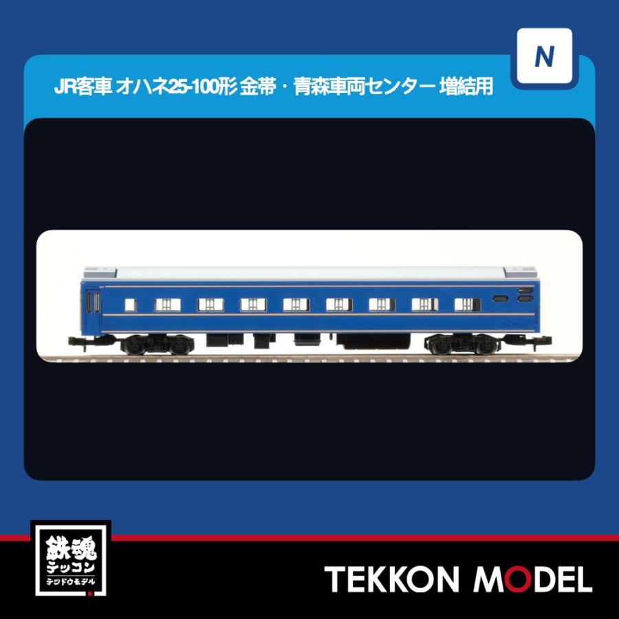 Nゲージ TOMIX 9545 オハネ２５-100形（金帯・青森車両センター）増結用 2026年6月販売 | トミックス