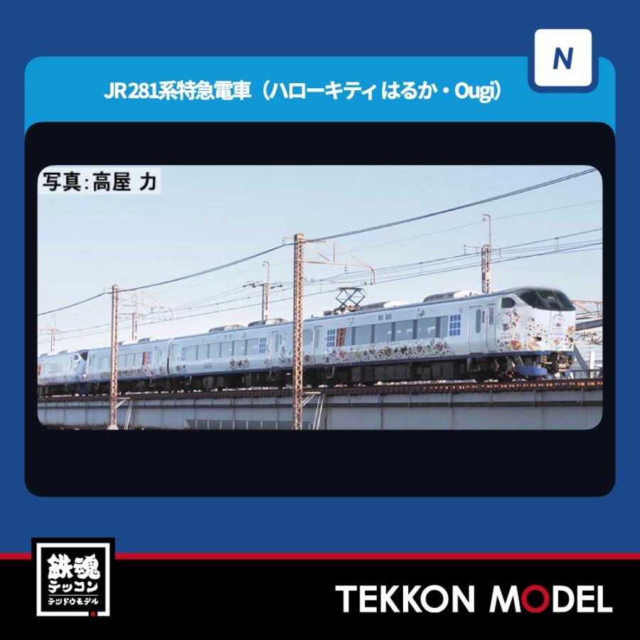 トミックス Nゲージ TOMIX 97208 281系（ハローキティ はるか