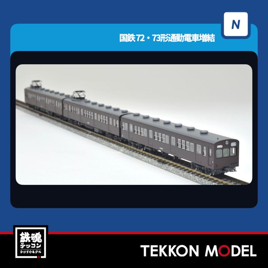 トミックス Nゲージ TOMIX 97212 72・73形通勤電車増結セットC