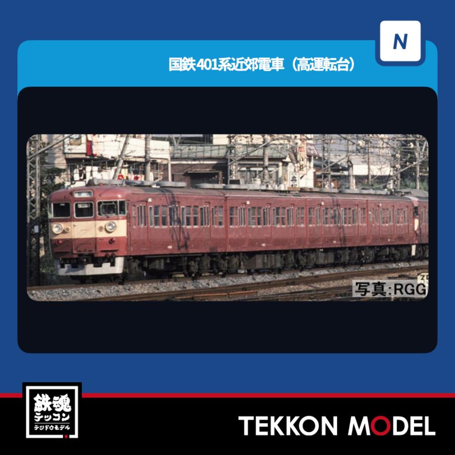 トミックス Nゲージ TOMIX 97228 401系近郊電車（高運転台）基本