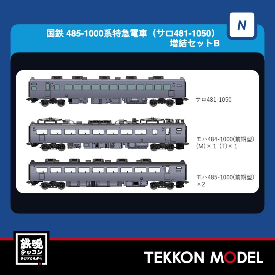 Nゲージ TOMIX 97248 ４８５-1000系特急電車（サロ４８１-1050）増結セットＢ（５両）2027年3月販売 | トミックス