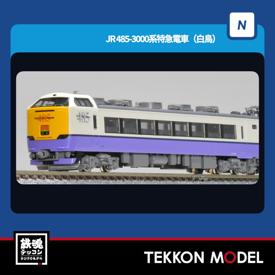 トミックス Nゲージ TOMIX 97603 485-3000系特急電車(白鳥 トミックス Nゲージ TOMIX 97603 485-3000系特急電車(白鳥