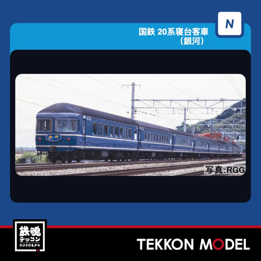 Nゲージ TOMIX 97624 ２０系寝台客車（銀河）セット（６両）2027年2月販売　 | トミックス