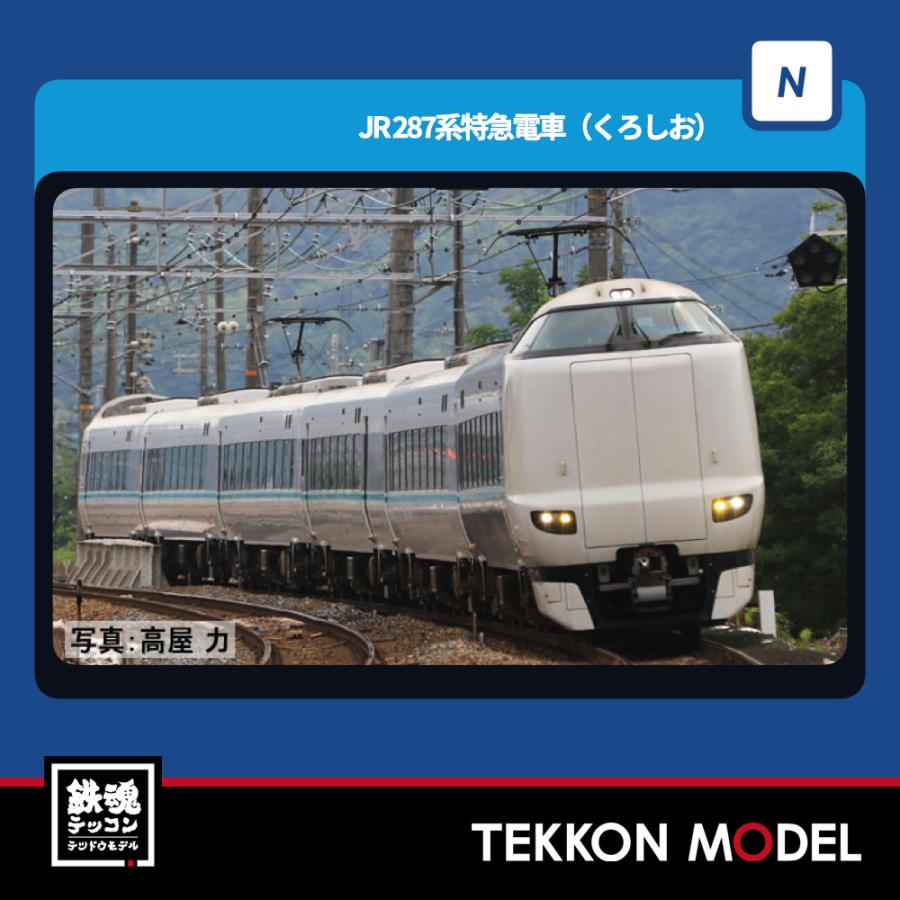 トミックス Nゲージ TOMIX 97634 287系特急電車（くろしお）基本