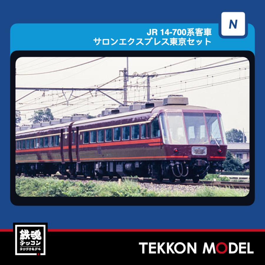 Nゲージ TOMIX 97642 １４-700系客車サロンエクスプレス東京セット（７両）2026年9月販売 | トミックス