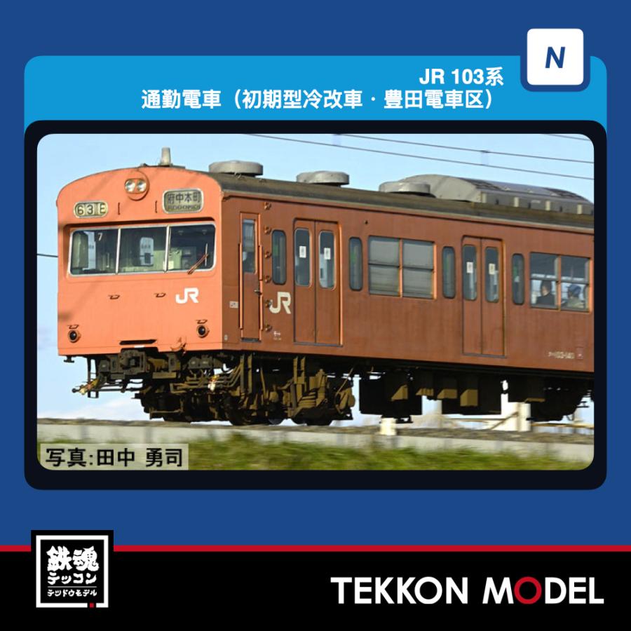 Nゲージ TOMIX 97646 １０３系通勤電車（初期型冷改車・豊田電車区）基本セット（６両）2027年1月販売　 | トミックス