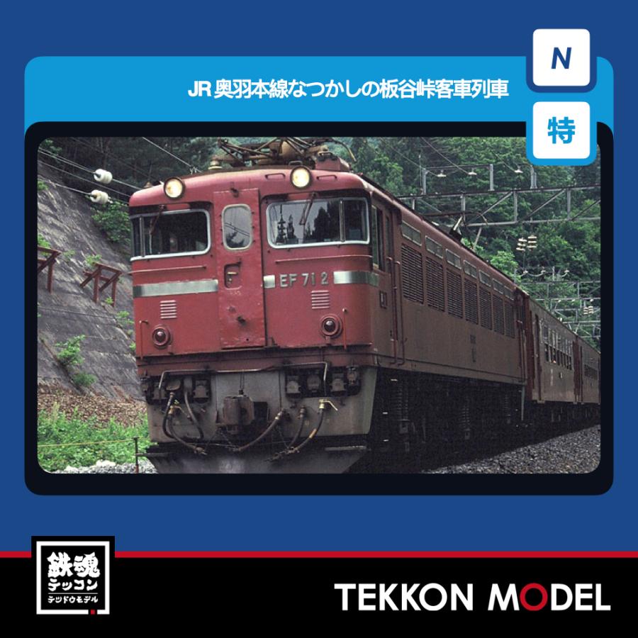 トミックス Nゲージ TOMIX 97967 特企 奥羽本線なつかしの板谷峠客車