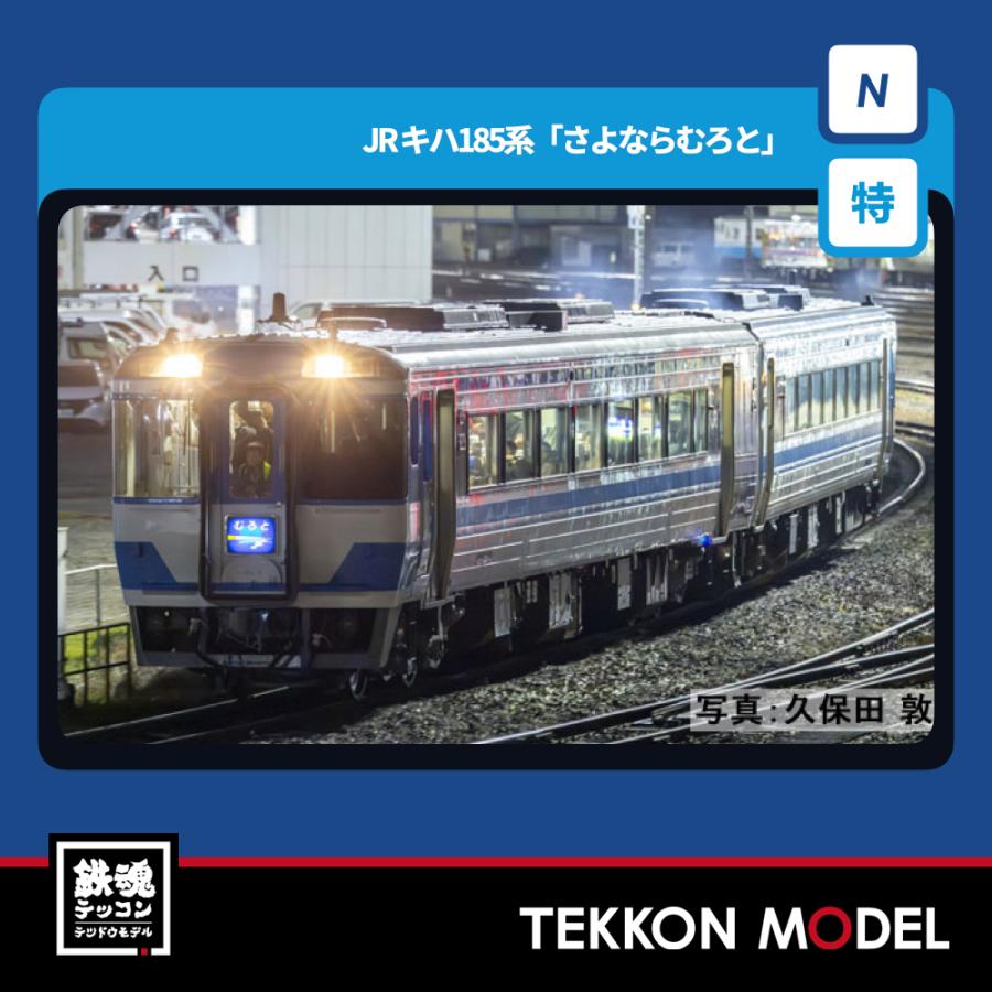 トミックス Nゲージ TOMIX 97974 特企 キハ185系「さよならむろと