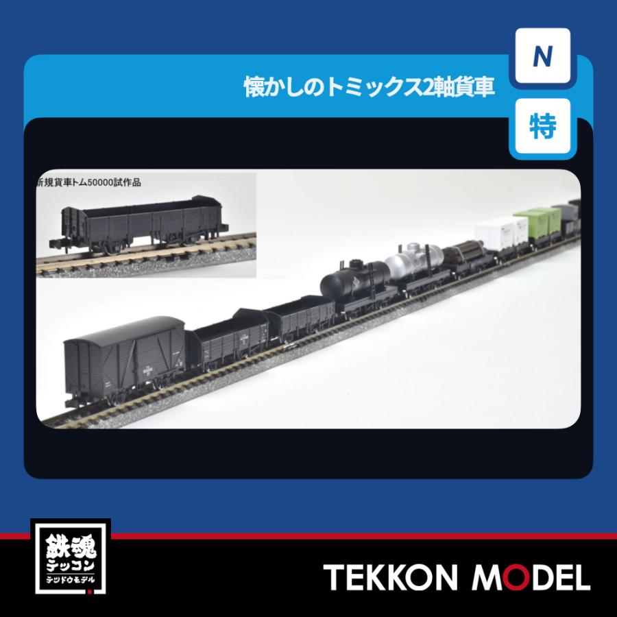Nゲージ TOMIX 97976 特企 懐かしのトミックス２軸貨車セット（１５両）2026年8月販売 | トミックス