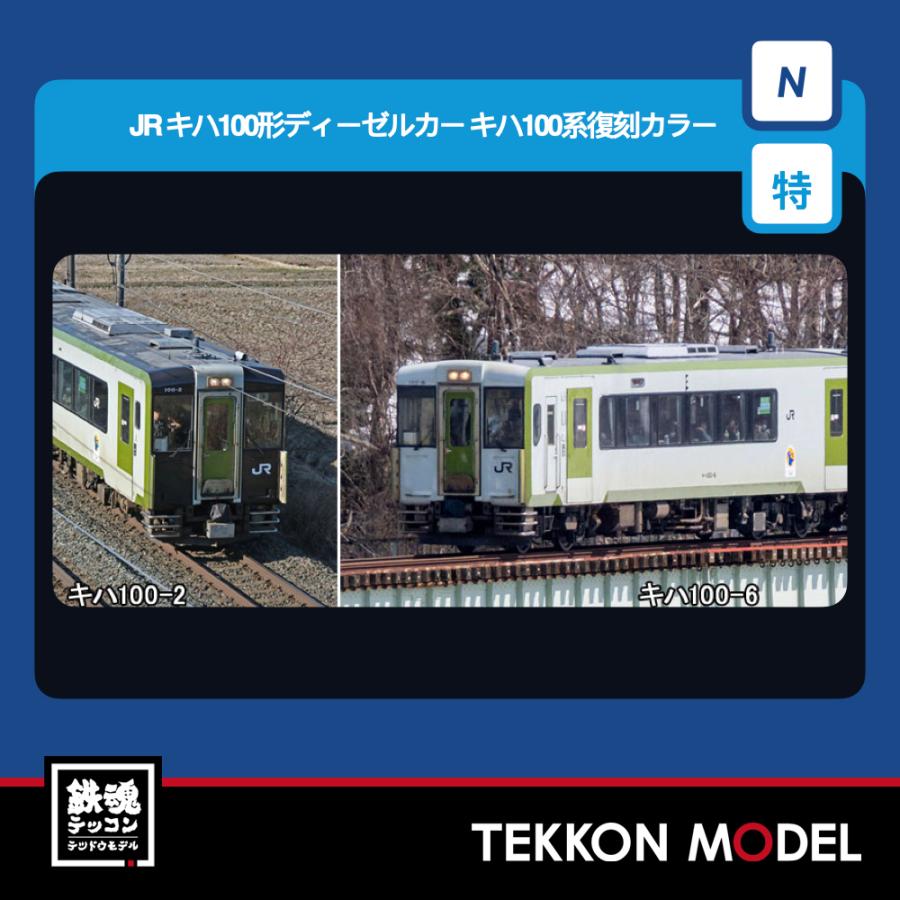 トミックス Nゲージ TOMIX 97978 特企 キハ100形ディーゼルカー
