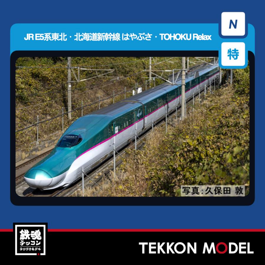 トミックス Nゲージ TOMIX 97984 特企 E5系東北・北海道新幹線