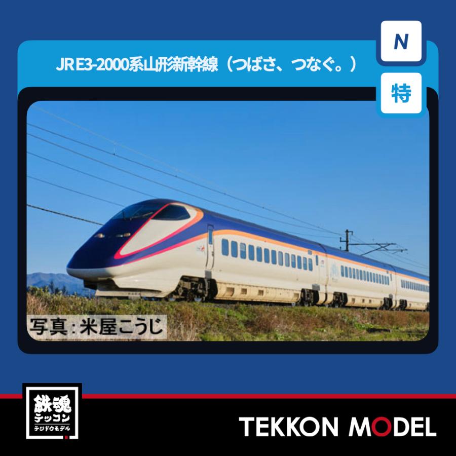 Nゲージ TOMIX 97985 特企 Ｅ３ 2000系山形新幹線（つばさ、つなぐ。）セット（７両）2026年8月販売 | トミックス