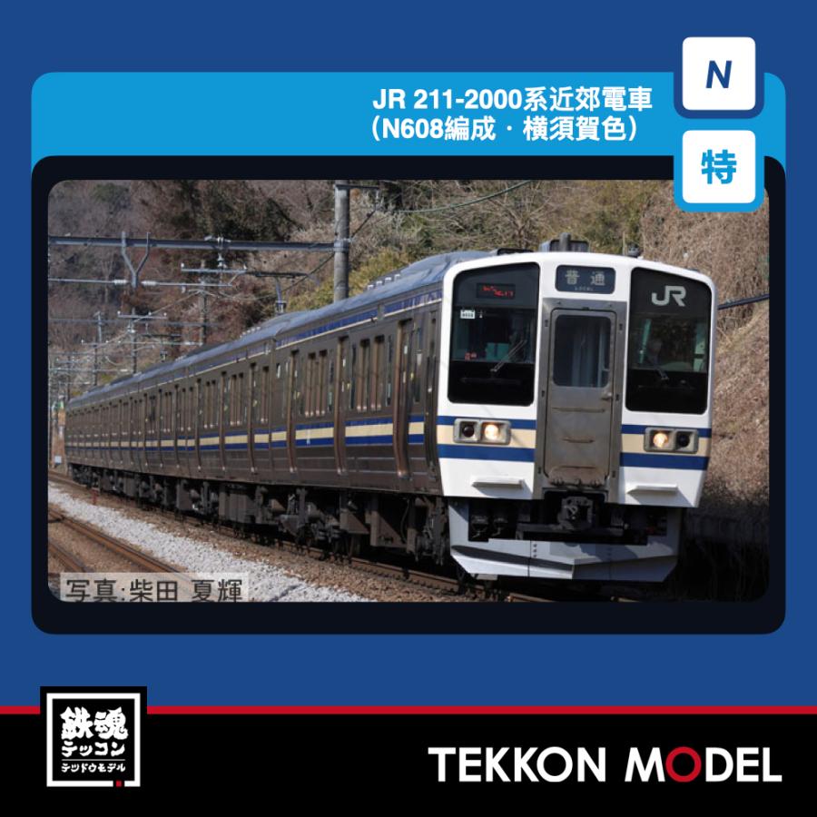 Nゲージ TOMIX 97991 特企 ２１１-2000系近郊電車（Ｎ６０８編成・横須賀色）セット（６両） 2027年2月販売 | トミックス