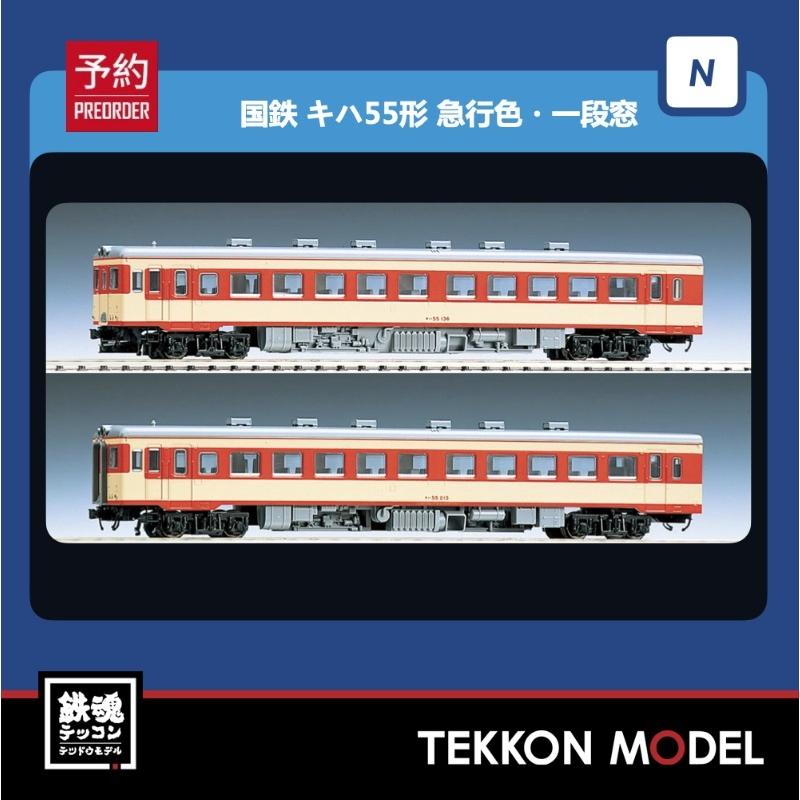 TOMIX　98111　国鉄　キハ55　急行色　一段窓　2両セット　M付 国鉄 キハ55形ディーゼルカー(急行色・一段窓)セット｜製品情報
