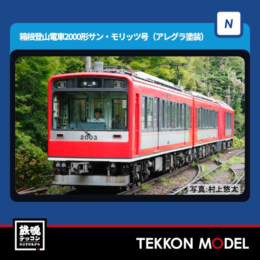 トミックス Nゲージ TOMIX 98148 箱根登山電車2000形サン