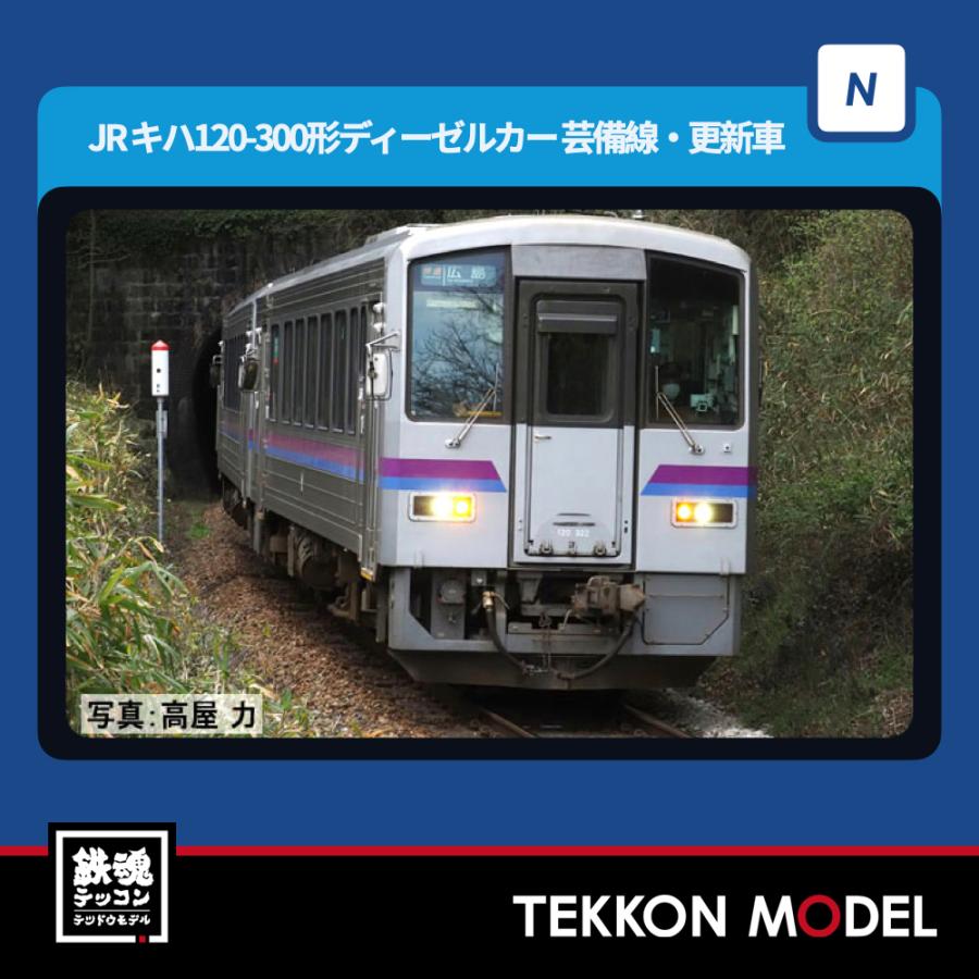 Nゲージ TOMIX 98161 キハ１２０ 300形ディーゼルカー（芸備線・更新車）セット（２両）2026年8月販売 | トミックス