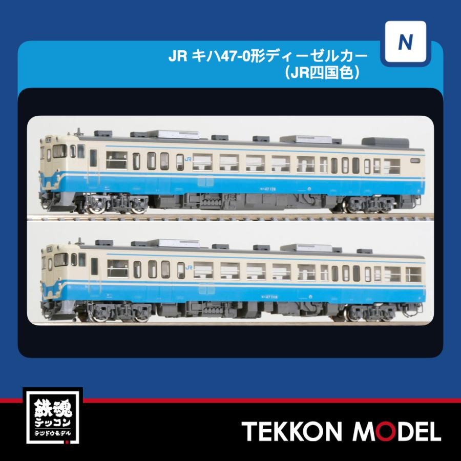 Nゲージ TOMIX 98169 キハ４７-0形（ＪＲ四国色）セット（２両）2027年2月販売 | トミックス