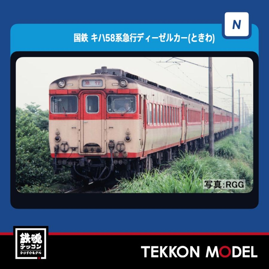トミックス Nゲージ TOMIX 98494 キハ58系急行ディーゼルカー トミックス Nゲージ TOMIX 98494 キハ58系急行ディーゼルカー