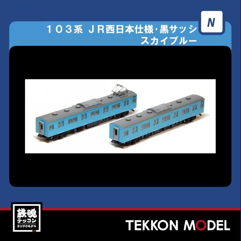 トミックス Nゲージ TOMIX 98496 103系（JR西日本仕様・黒サッシ